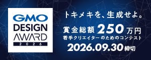 GMO DESIGN AWARD 2026 トキメキを、生成せよ。賞金総額250万円 若手クリエイターのためのコンテスト 2026.09.30締切