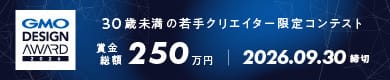 GMO DESIGN AWARD 2026 30歳未満の若手クリエイター限定コンテスト 賞金総額250万円 2026.09.30締切