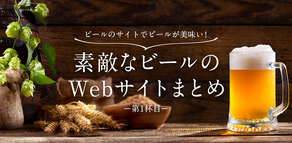 ビールのサイトでビールが美味い 素敵なビールのwebサイトまとめ 宮崎クリエイターズブログ