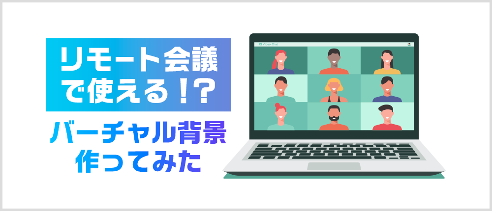 リモート会議で使える バーチャル背景作ってみた 宮崎クリエイターズブログ