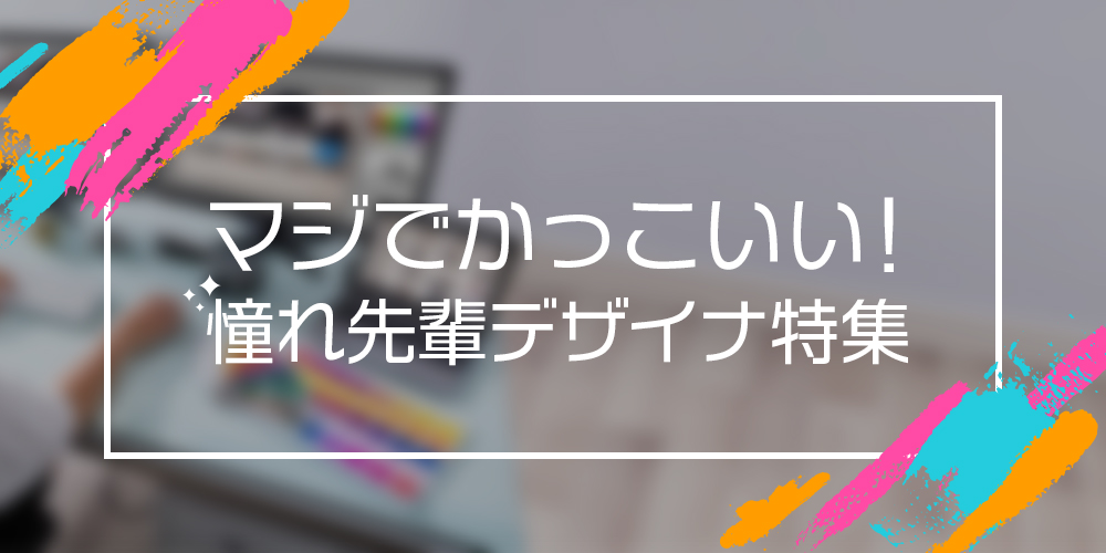 マジでかっこいい 憧れ先輩デザイナー特集 宮崎クリエイターズブログ