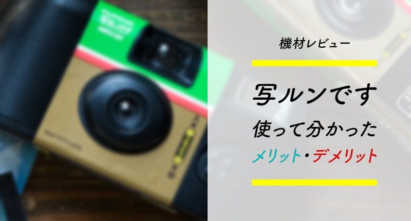 写ルンです使って分かったメリット デメリット 宮崎クリエイターズブログ