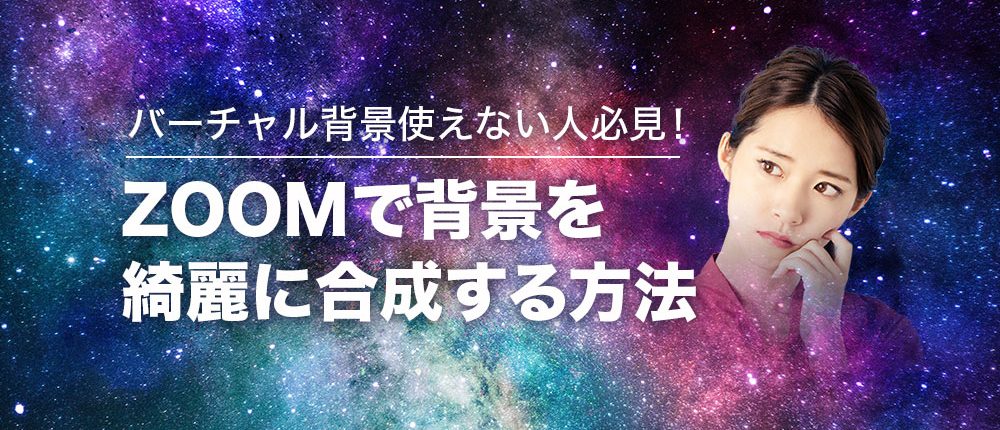 バーチャル背景使えない人必見 Zoomで背景を綺麗に合成する方法 宮崎クリエイターズブログ