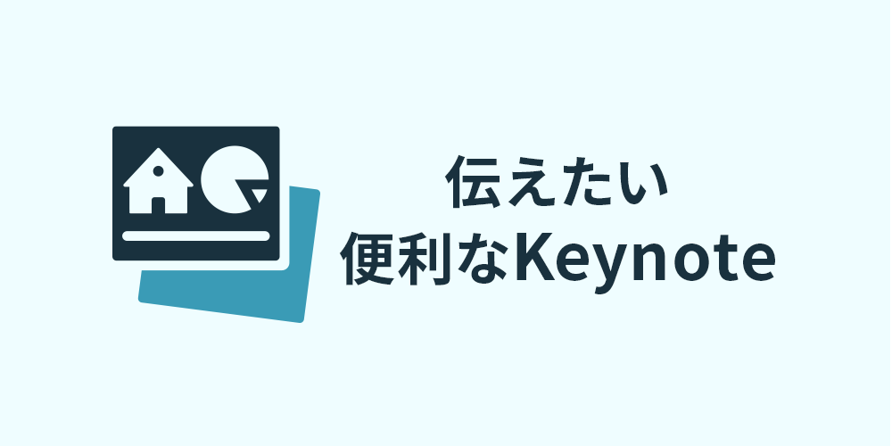 伝えたい 便利なkeynote 宮崎クリエイターズブログ