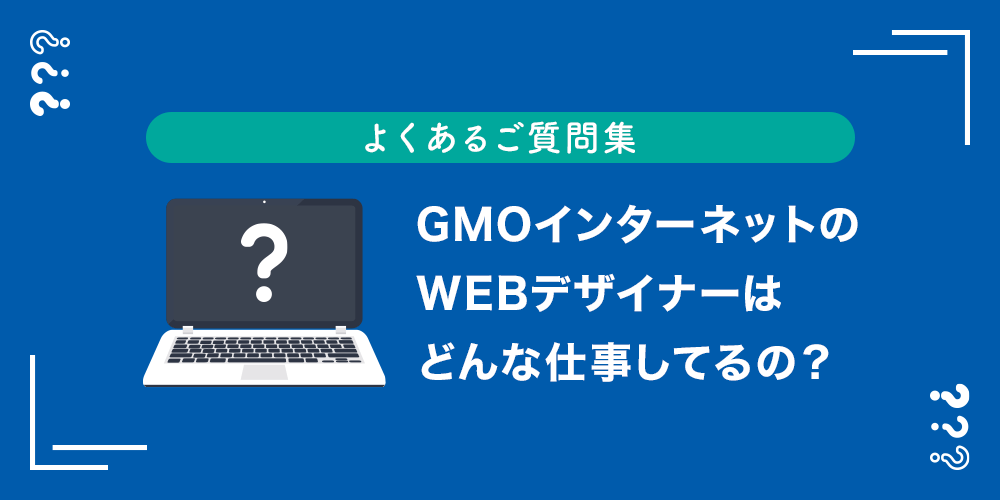 Gmoインターネットのwebデザイナーはどんな仕事してるの よくあるご質問集 宮崎クリエイターズブログ