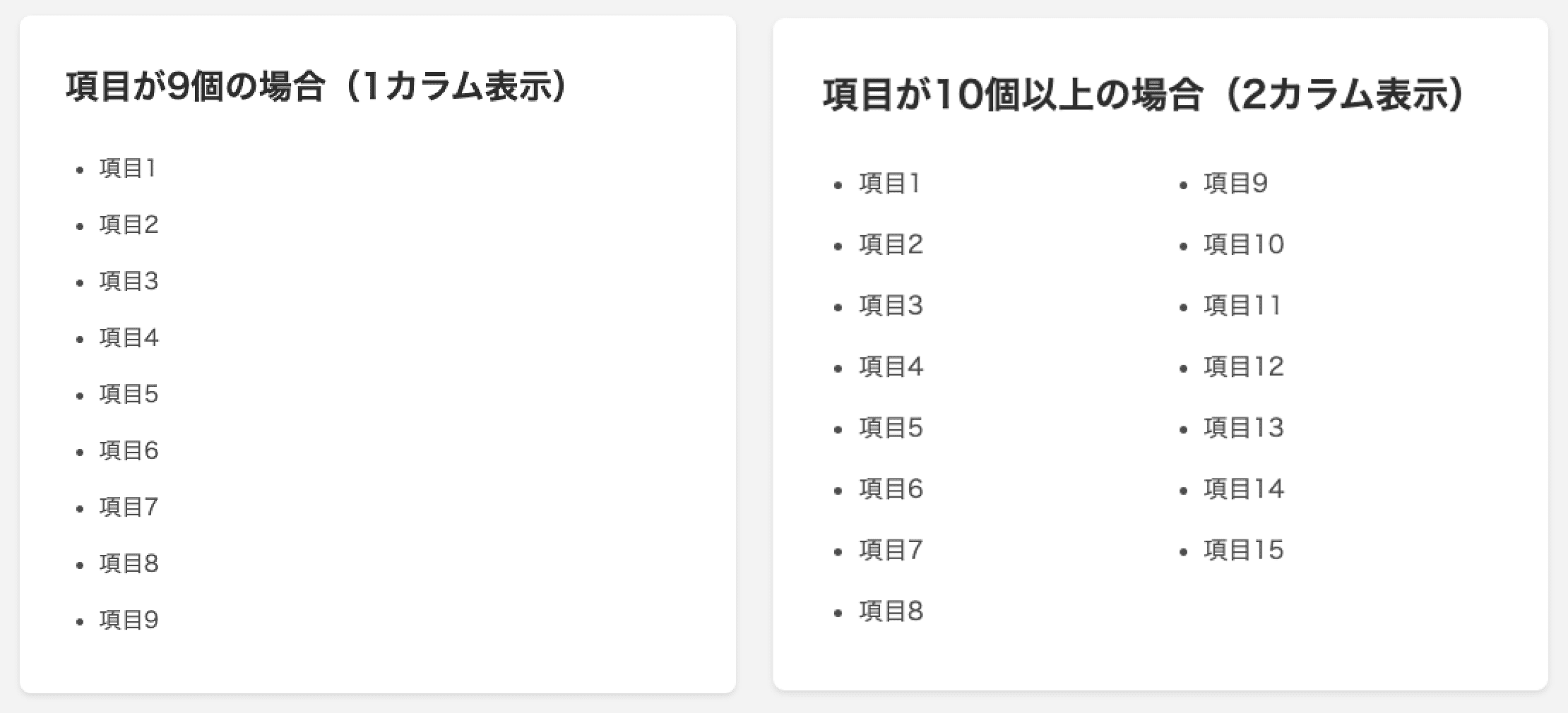 リストアイテムが多いときは2カラム表示になる例