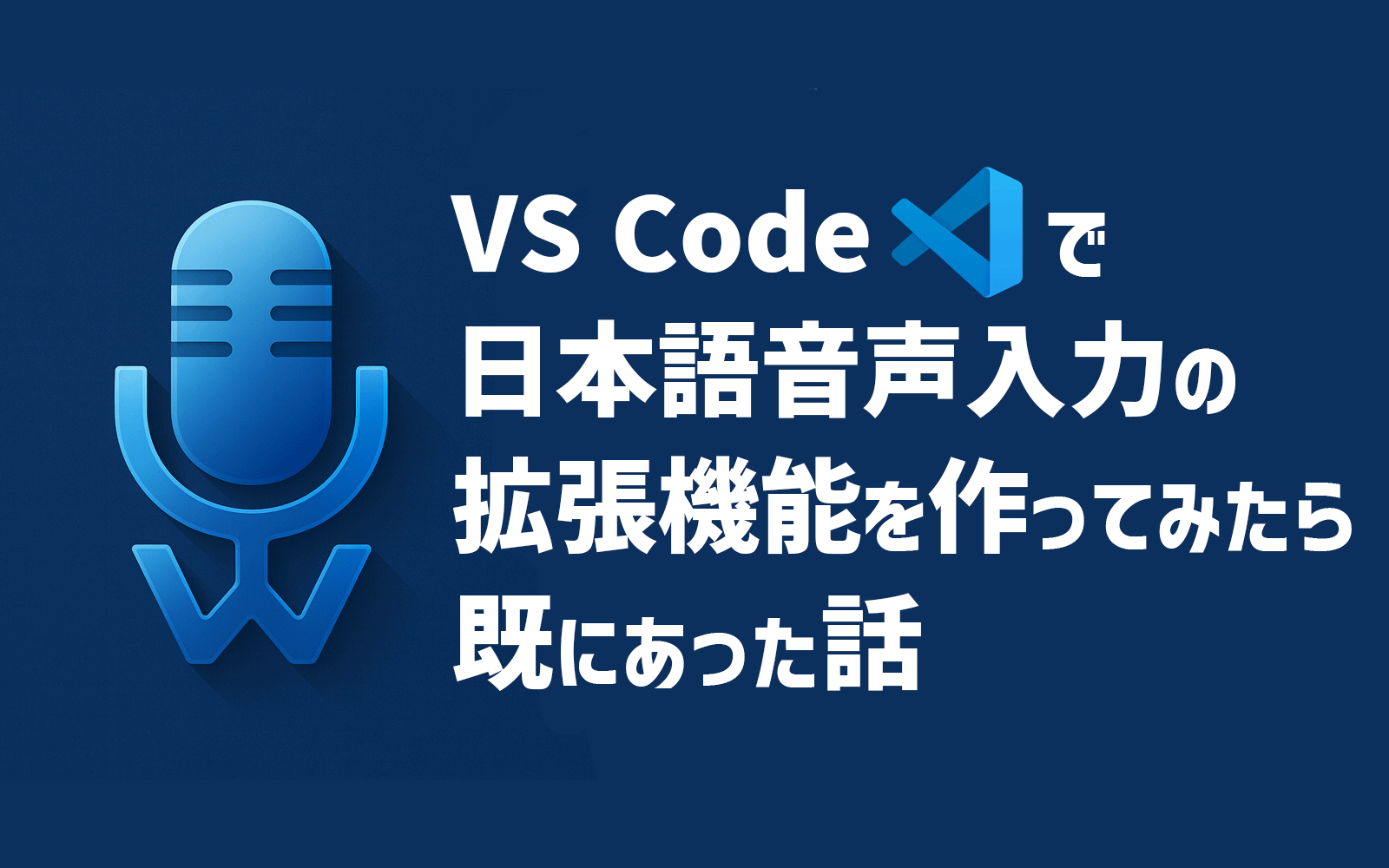 VS Codeで日本語音声入力の拡張機能作ってみたら既にあった話 | 宮崎クリエイターズブログ