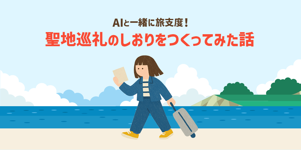 AIと一緒に旅支度！聖地巡礼のしおりをつくってみた話