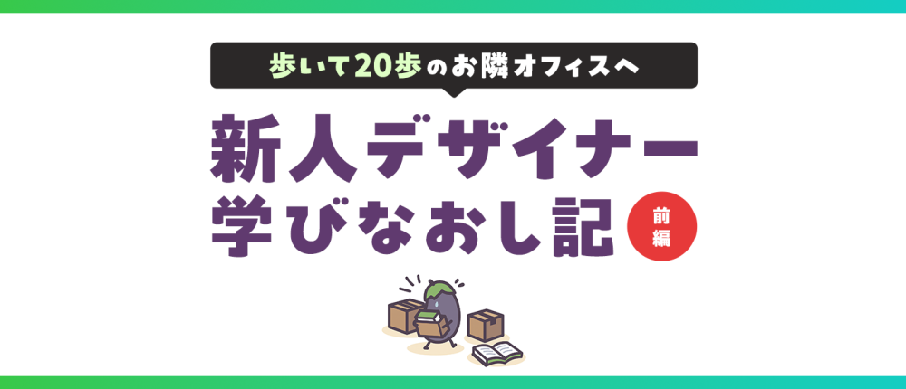 新人デザイナー学びなおし記前編サムネイル画像