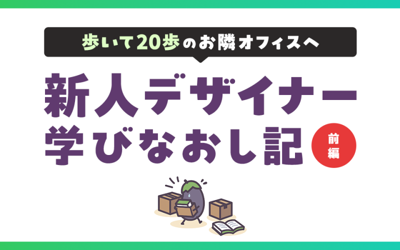 新人デザイナー学びなおし記前編サムネイル画像