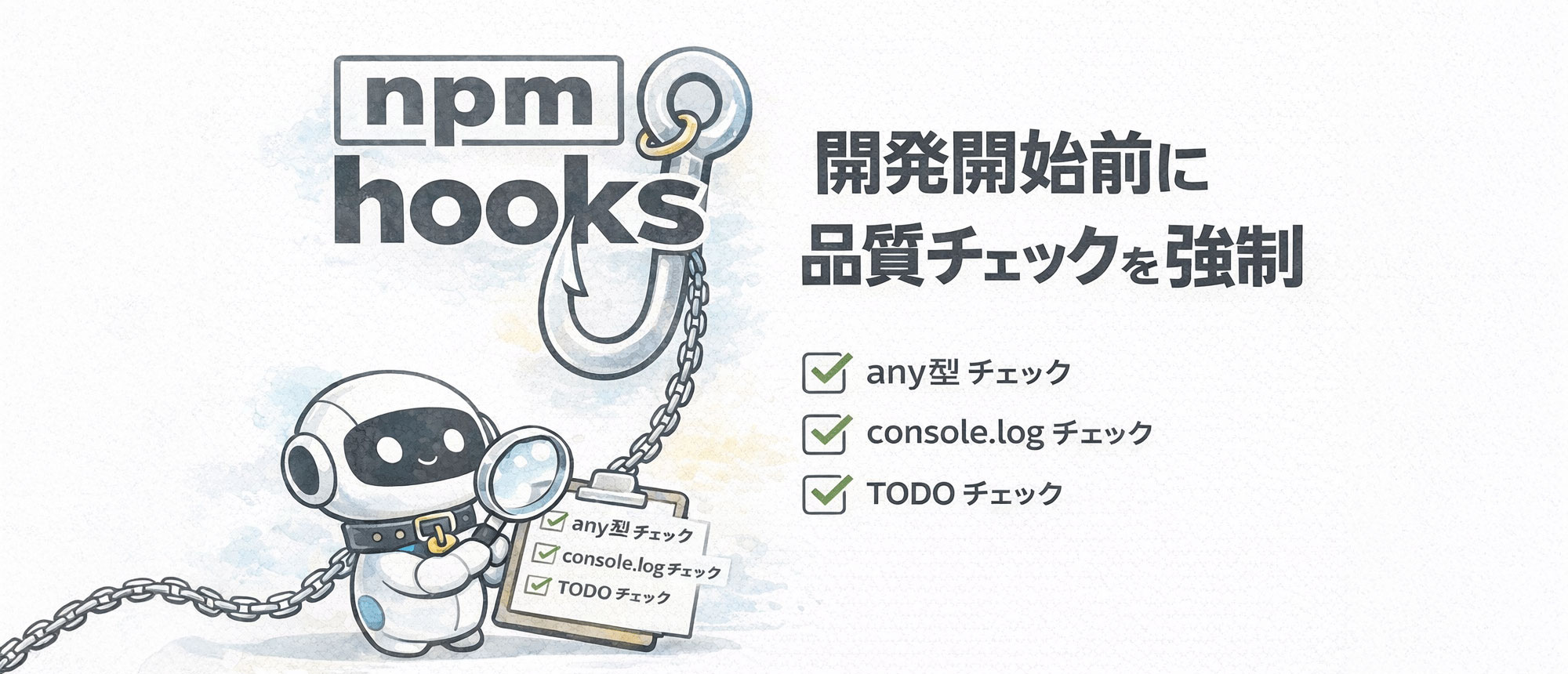 npm hooks】開発開始前に品質チェックを強制する | 宮崎クリエイターズブログ