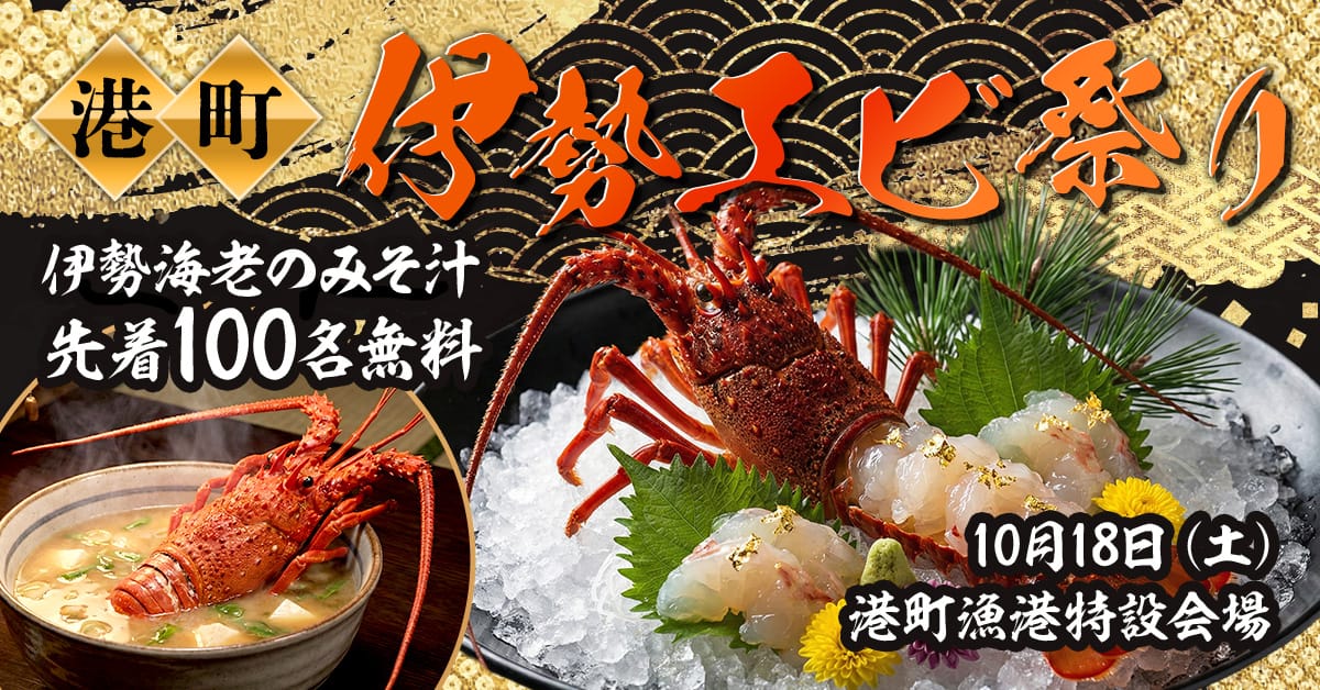 事例2:伊勢海老祭り告知バナー