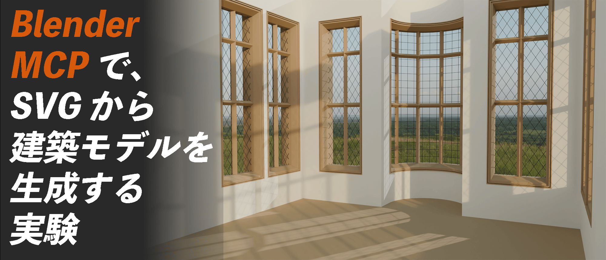 Blender MCP で、SVG から建築モデルを生成する実験