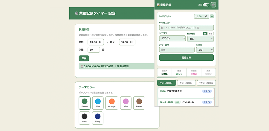 作業ログChrome拡張のスクリーンショット