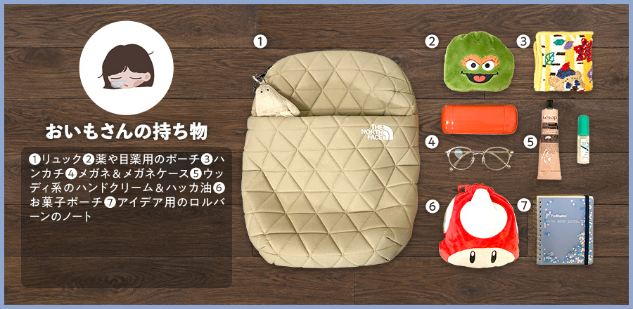 おいもさんの持ち物
